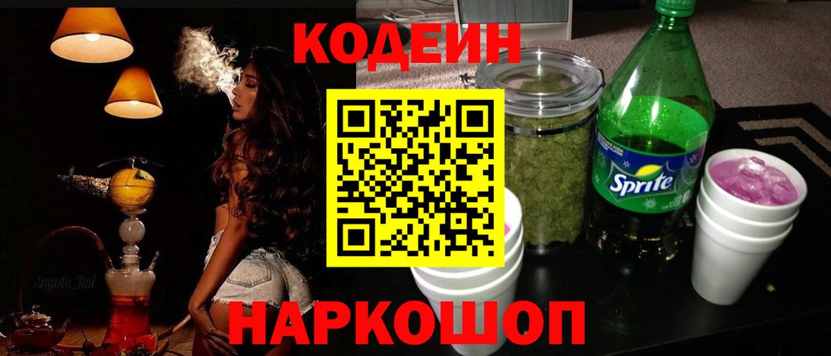 Кодеиновый сироп Lean Purple Drank  Вход с VPN  Codein Purple Drank  Ковров 